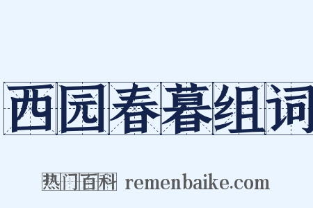 西园春暮组词是什么意思的图片